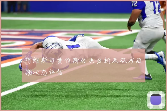 阿维斯与费伦斯对决分析及双方近期状态评估
