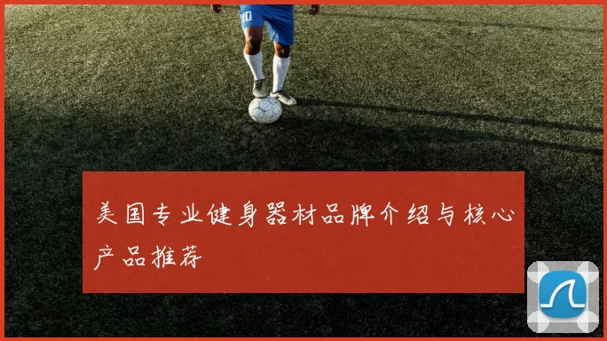 美国专业健身器材品牌介绍与核心产品推荐