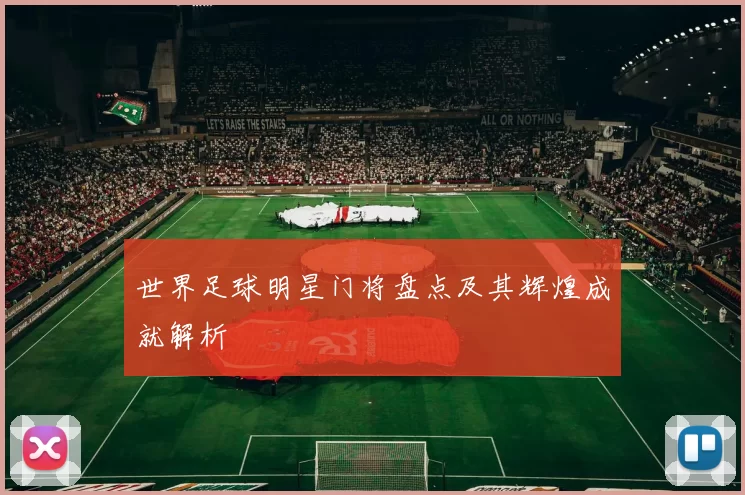 世界足球明星门将盘点及其辉煌成就解析