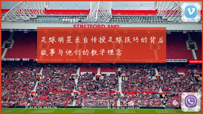 足球明星亲自传授足球技巧的背后故事与他们的教学理念