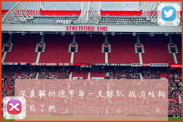 深度解析德甲每一支球队 战力结构一目了然