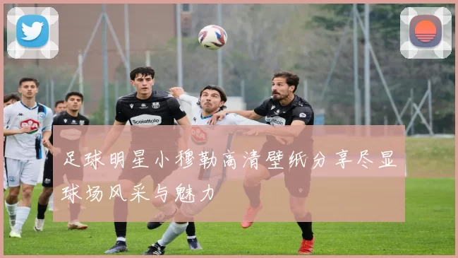 足球明星小穆勒高清壁纸分享尽显球场风采与魅力