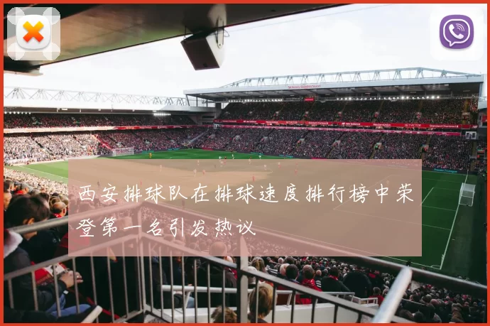 西安排球队在排球速度排行榜中荣登第一名引发热议