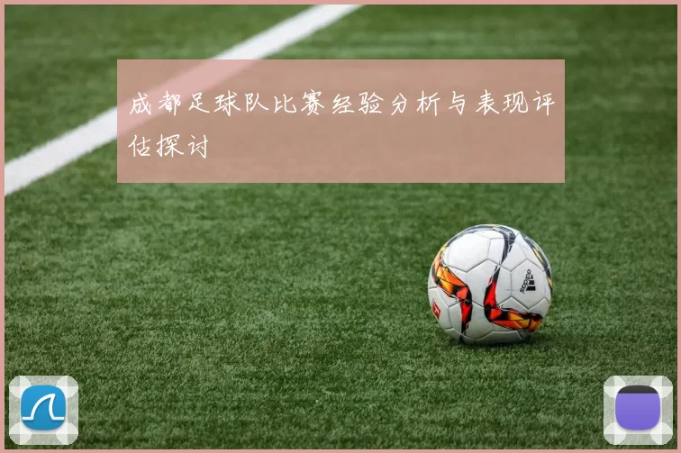 成都足球队比赛经验分析与表现评估探讨