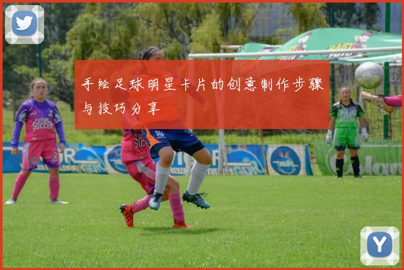 手绘足球明星卡片的创意制作步骤与技巧分享
