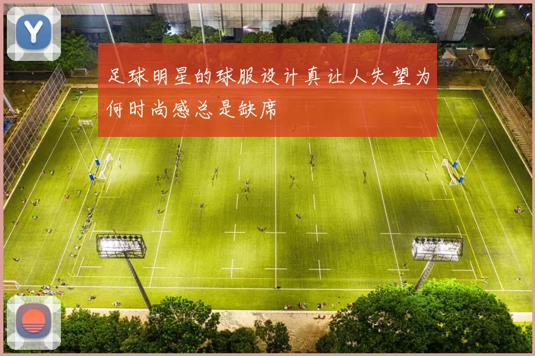 足球明星的球服设计真让人失望为何时尚感总是缺席