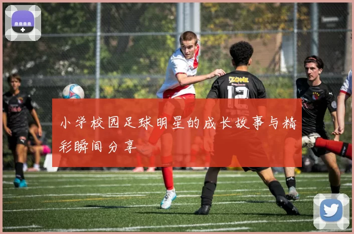 小学校园足球明星的成长故事与精彩瞬间分享