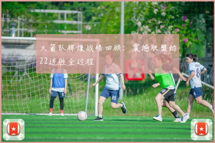 火箭队辉煌战绩回顾：震撼联盟的22连胜全过程