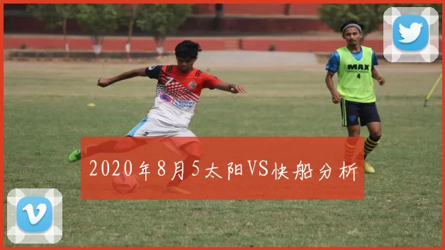 2020年8月5太阳VS快船分析