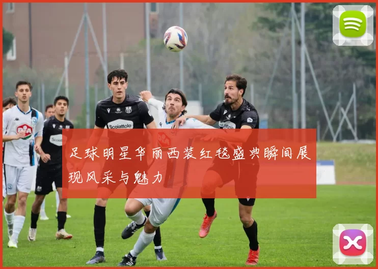 足球明星华丽西装红毯盛典瞬间展现风采与魅力
