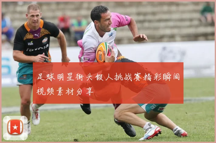 足球明星街头假人挑战赛精彩瞬间视频素材分享
