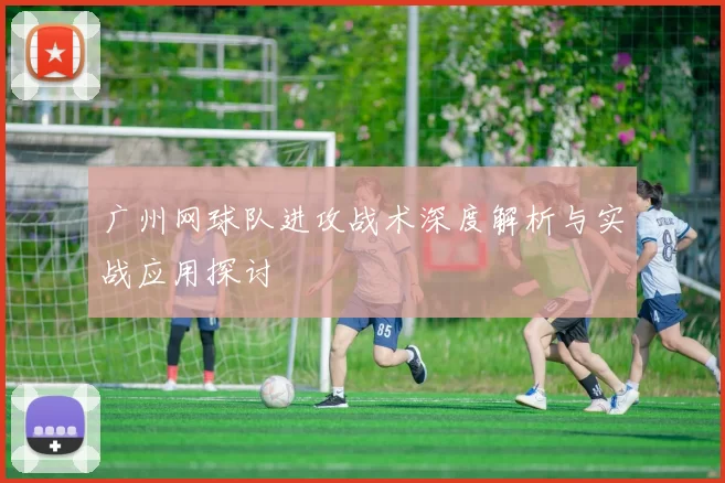 广州网球队进攻战术深度解析与实战应用探讨