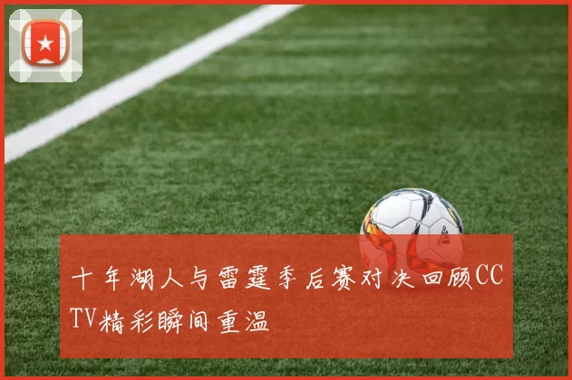 十年湖人与雷霆季后赛对决回顾CCTV精彩瞬间重温