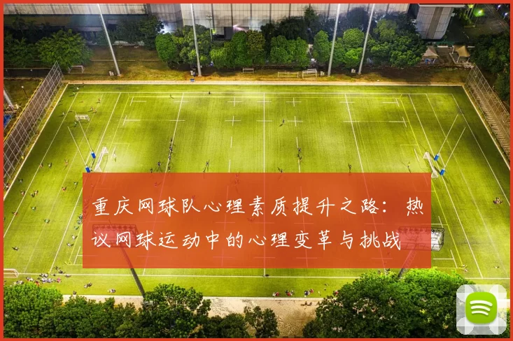 重庆网球队心理素质提升之路：热议网球运动中的心理变革与挑战