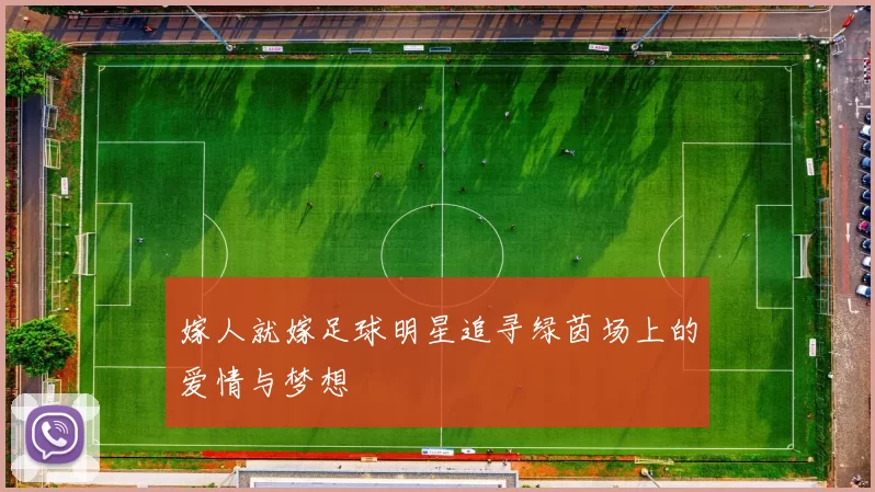 嫁人就嫁足球明星追寻绿茵场上的爱情与梦想